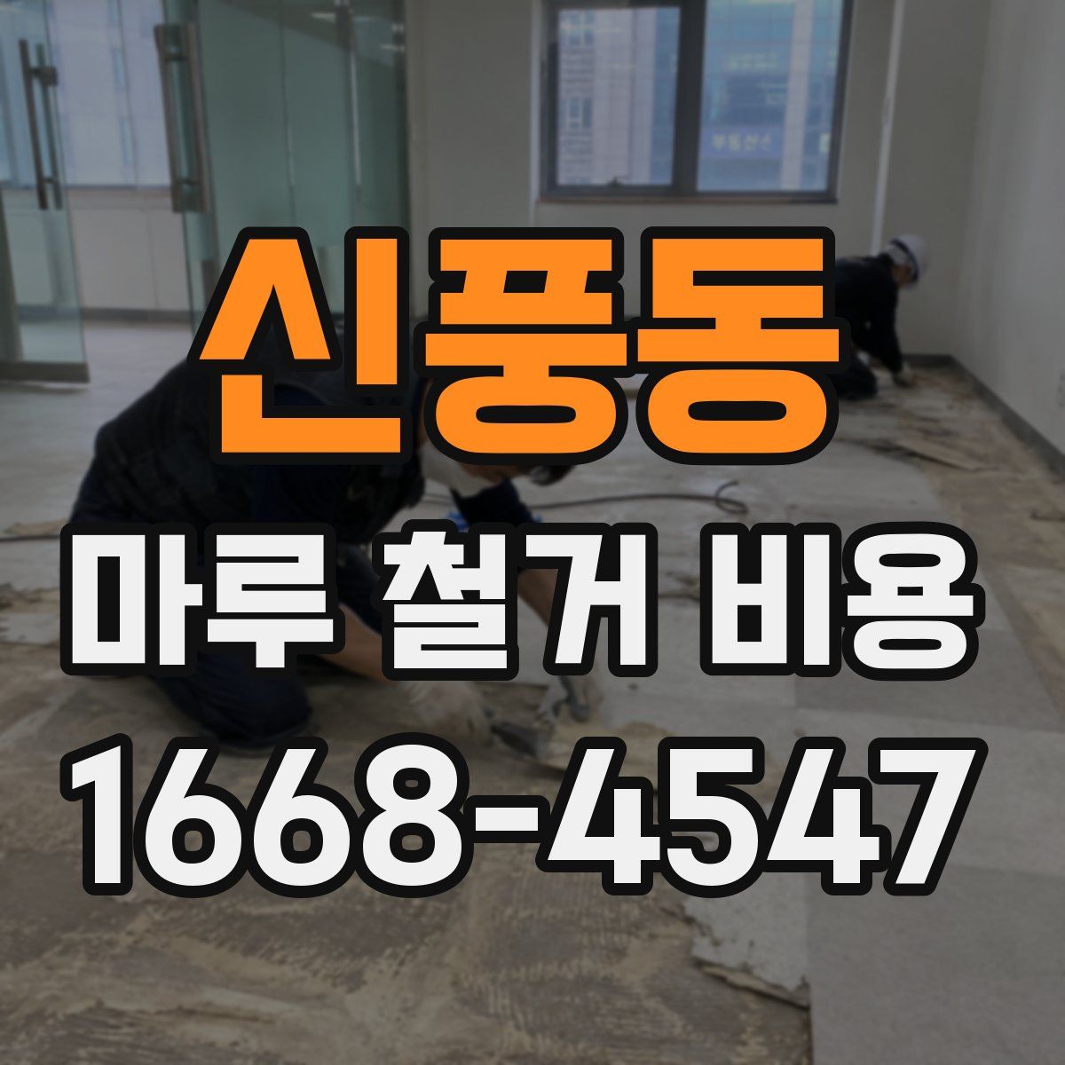 신풍동 마루 철거 비용