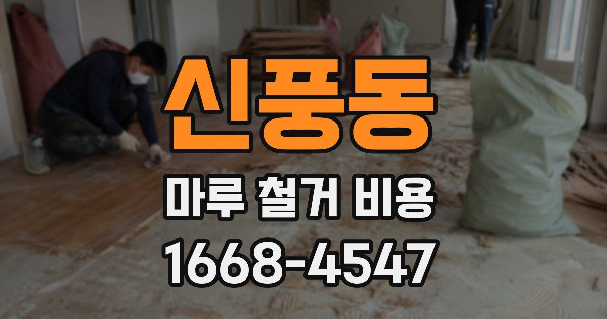 신풍동 마루 철거 비용