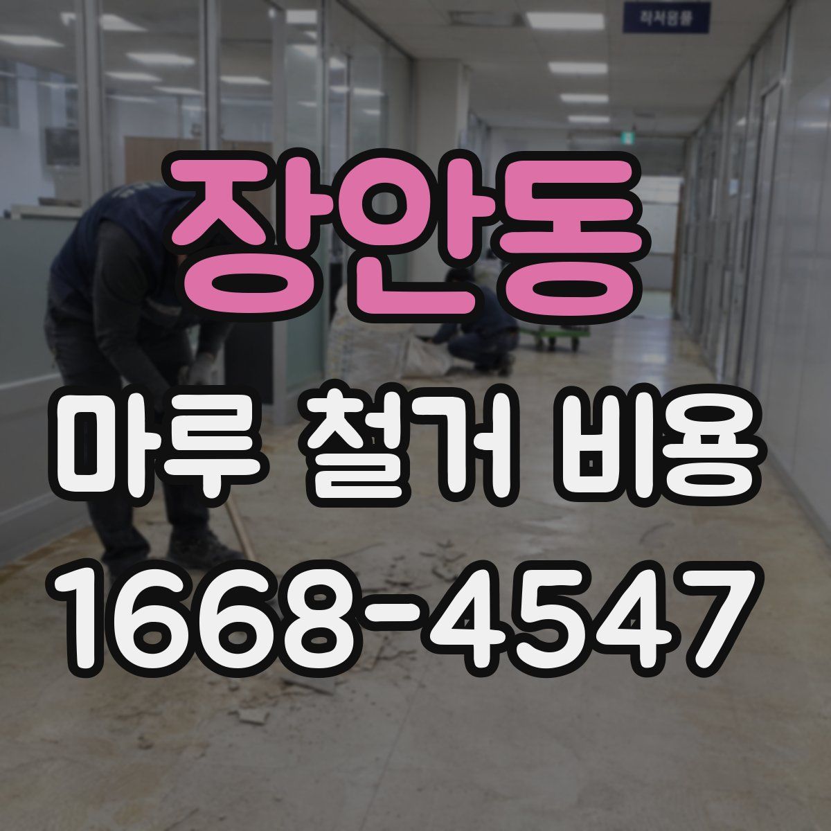 장안동 마루 철거 비용