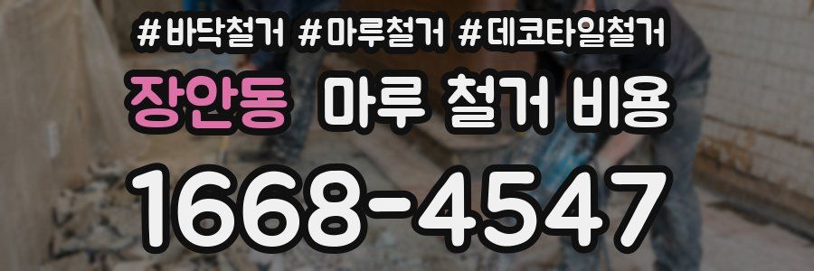 장안동 마루 철거 비용