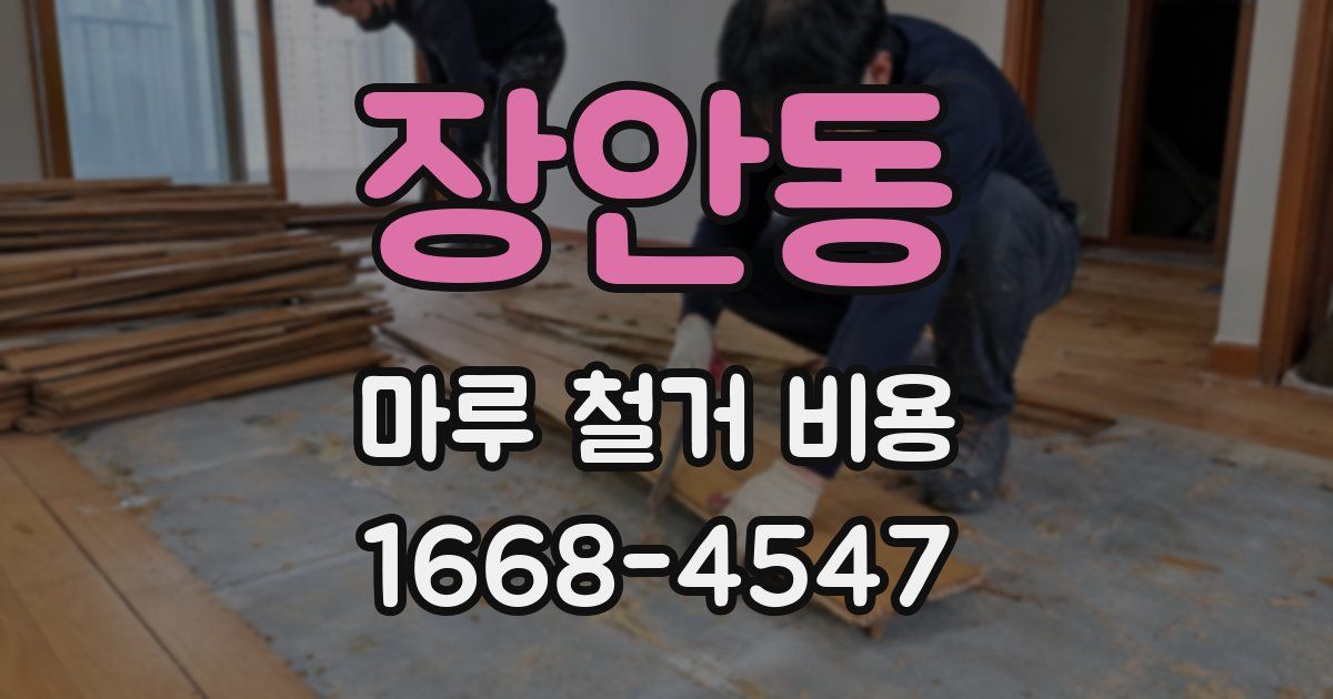 장안동 마루 철거 비용
