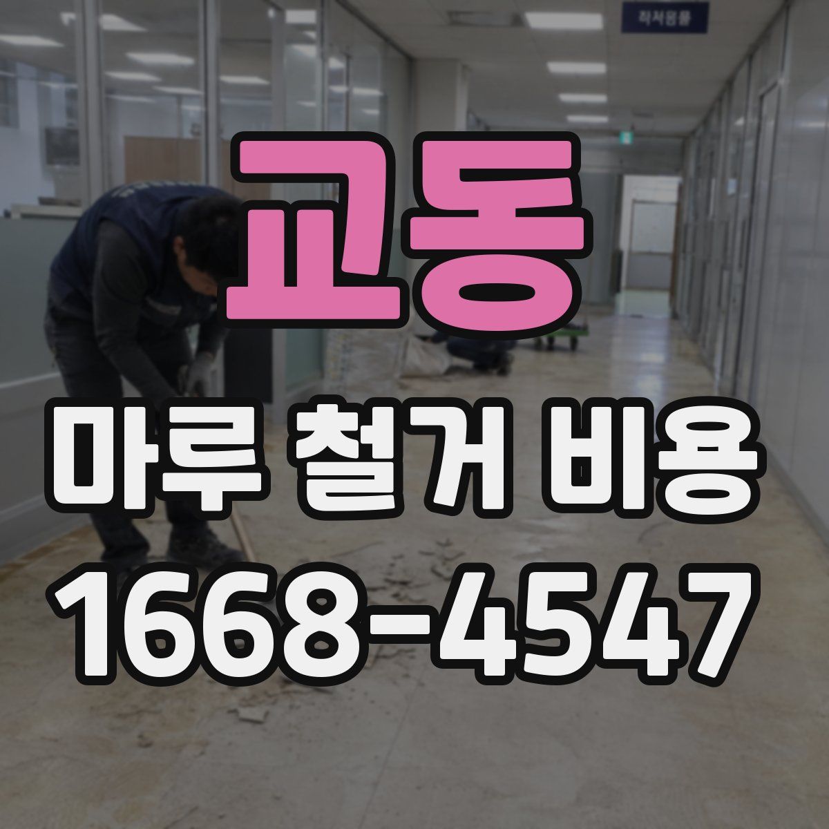 교동 마루 철거 비용