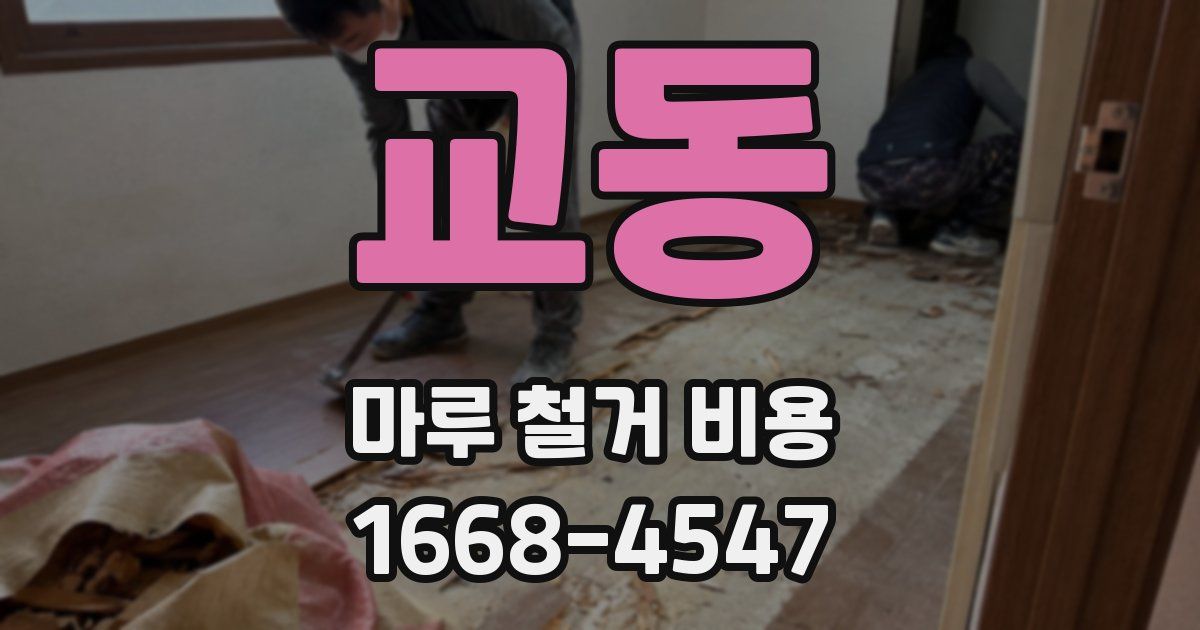 교동 마루 철거 비용