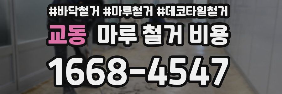 교동 마루 철거 비용