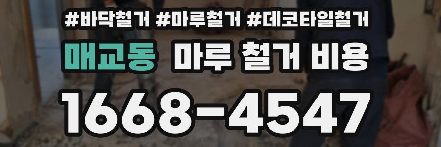 매교동 마루 철거 비용