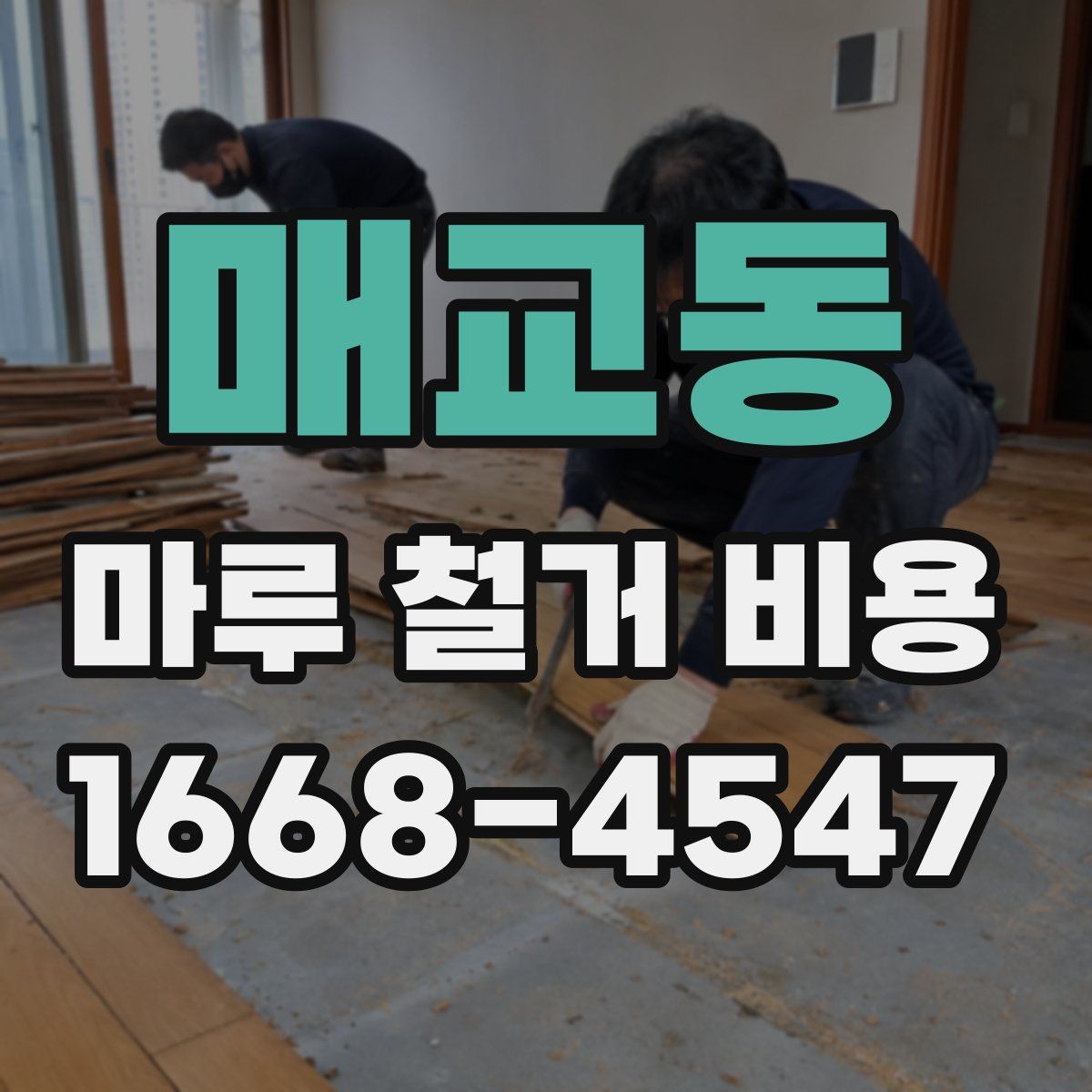 매교동 마루 철거 비용