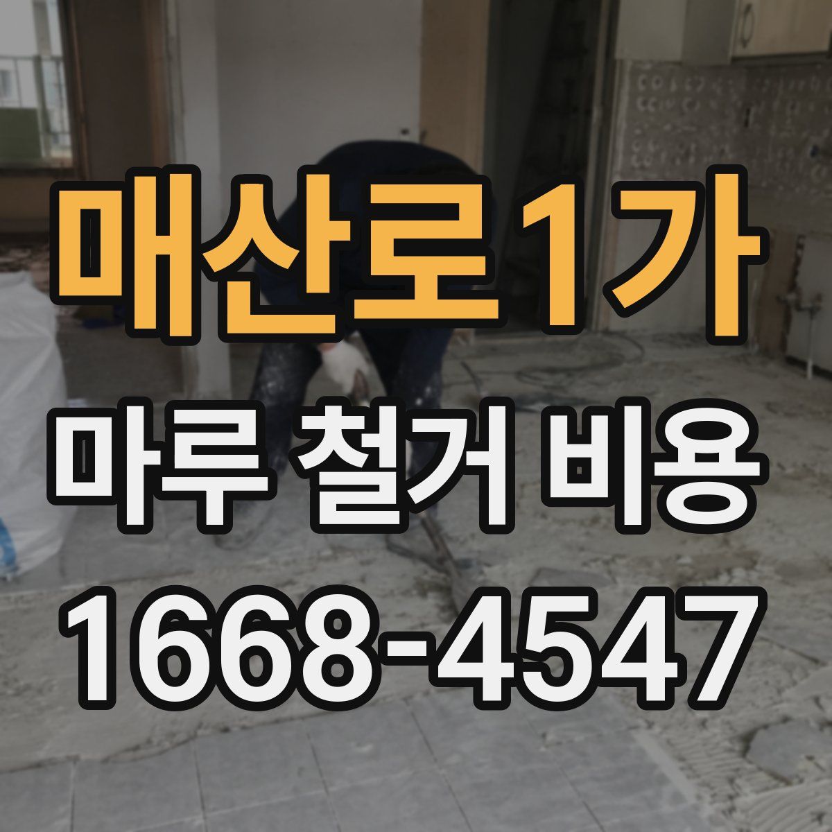 매산로1가 마루 철거 비용