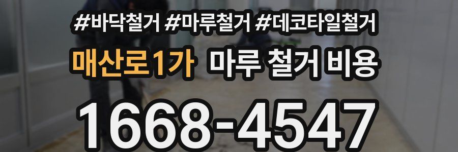 매산로1가 마루 철거 비용