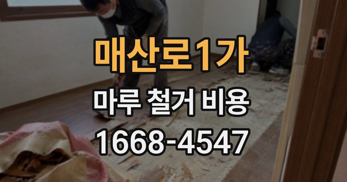 매산로1가 마루 철거 비용