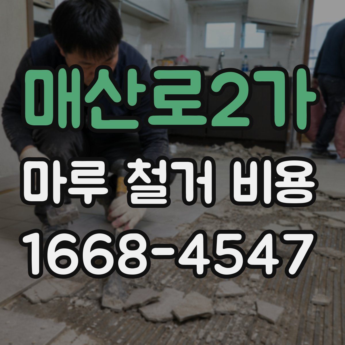 매산로2가 마루 철거 비용