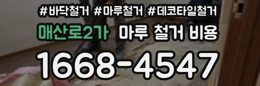 매산로2가 마루 철거 비용