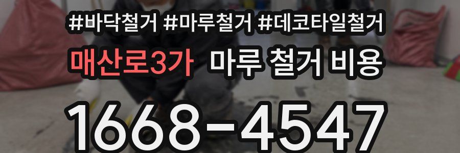 매산로3가 마루 철거 비용