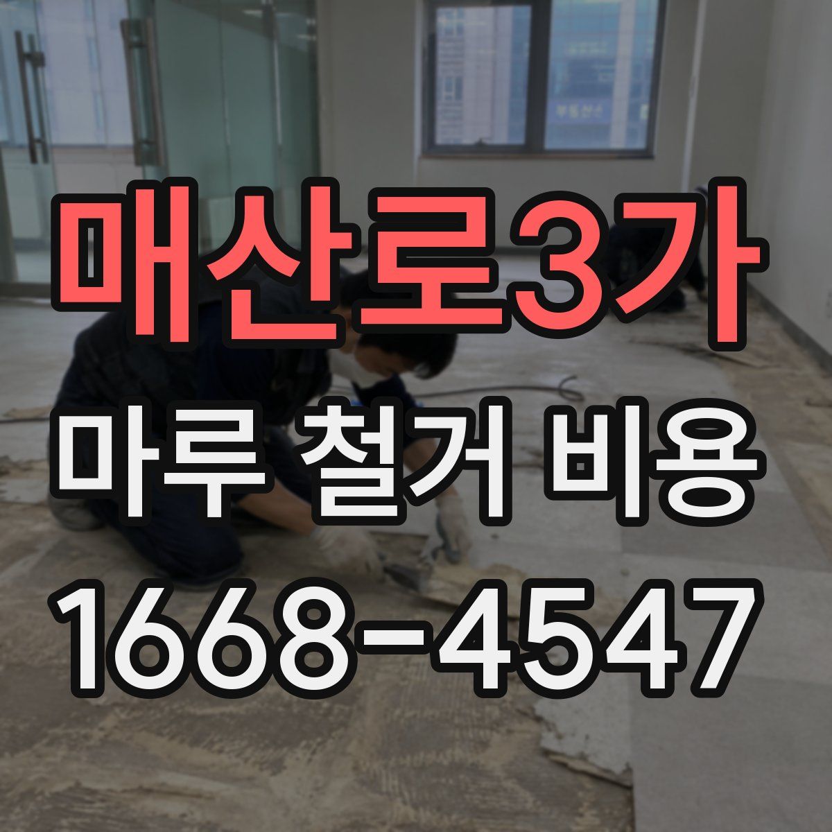 매산로3가 마루 철거 비용