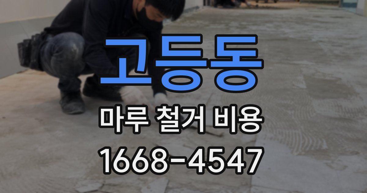 고등동 마루 철거 비용