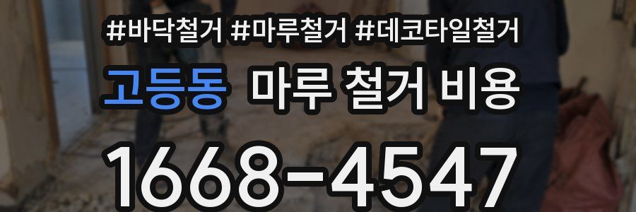 고등동 마루 철거 비용