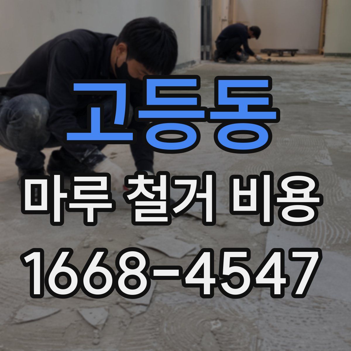 고등동 마루 철거 비용
