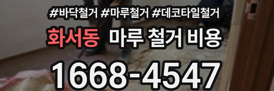 화서동 마루 철거 비용