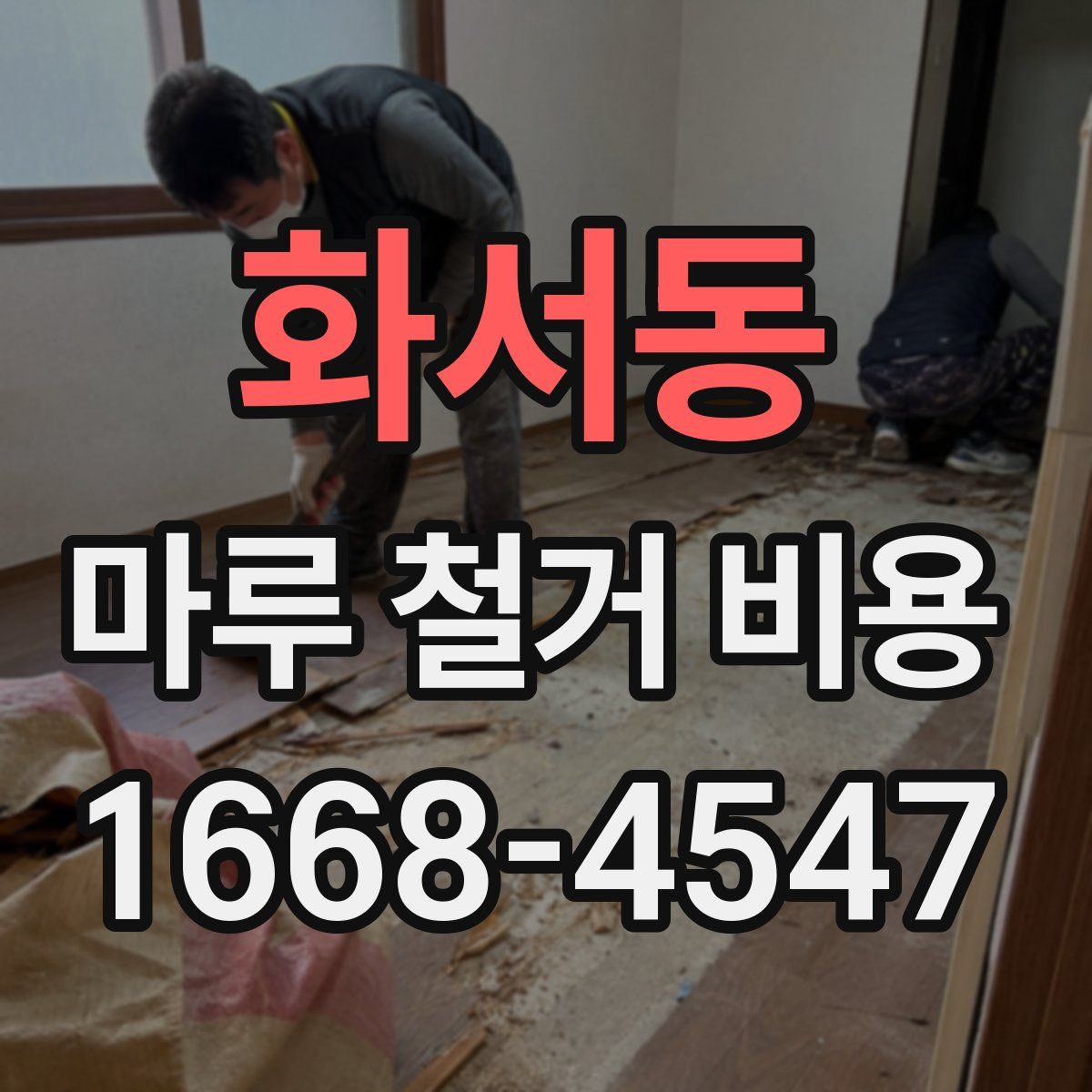화서동 마루 철거 비용