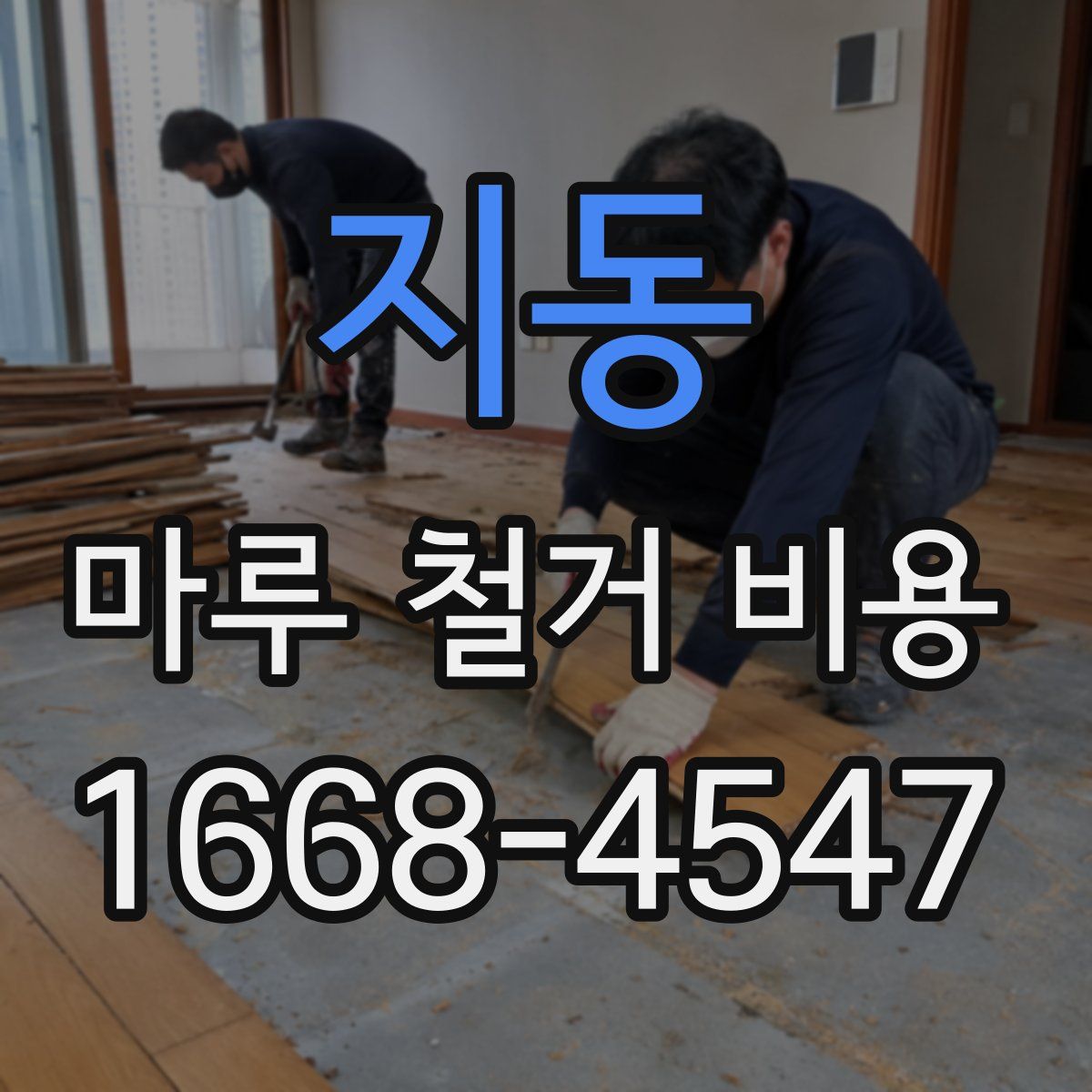 지동 마루 철거 비용