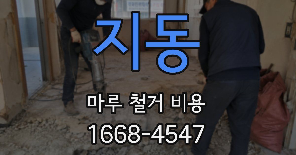지동 마루 철거 비용