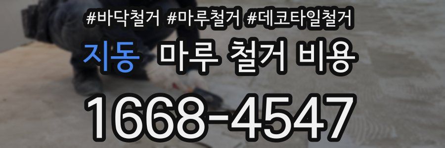 지동 마루 철거 비용
