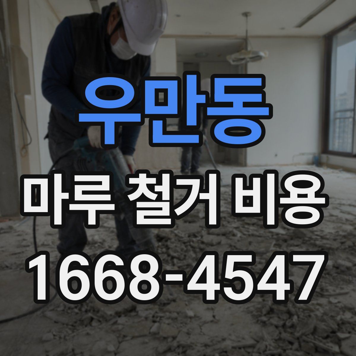 우만동 마루 철거 비용