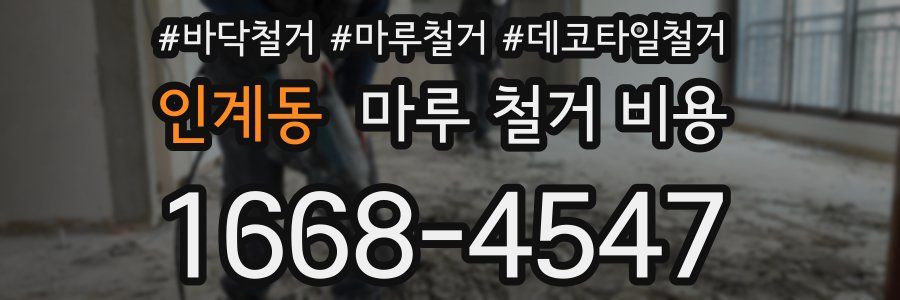 인계동 마루 철거 비용