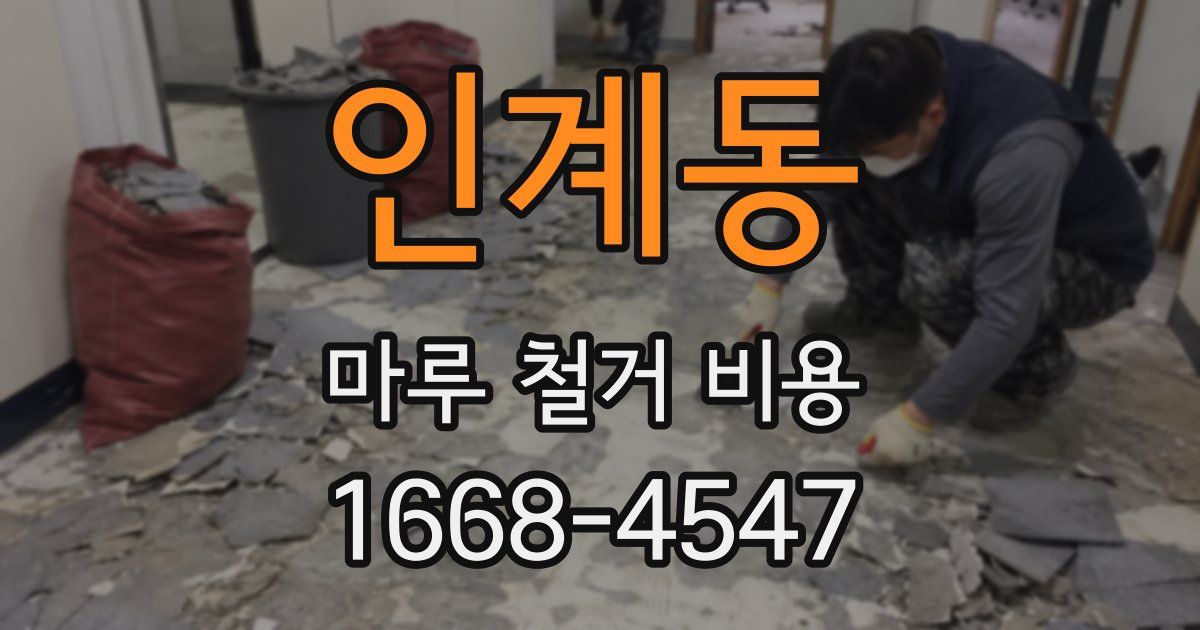 인계동 마루 철거 비용