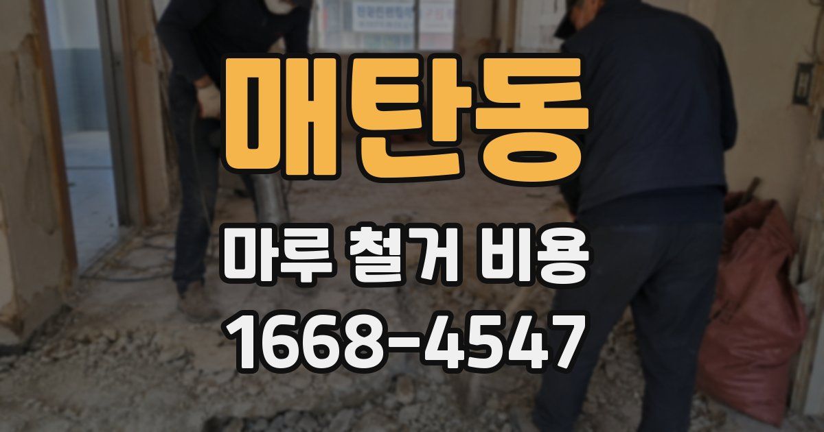매탄동 마루 철거 비용