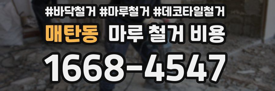 매탄동 마루 철거 비용