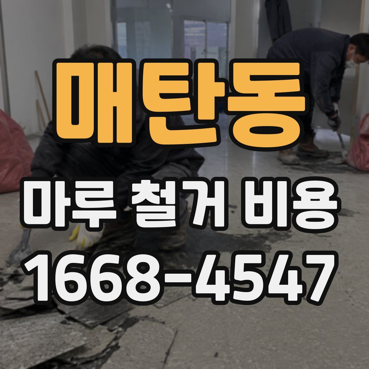 매탄동 마루 철거 비용