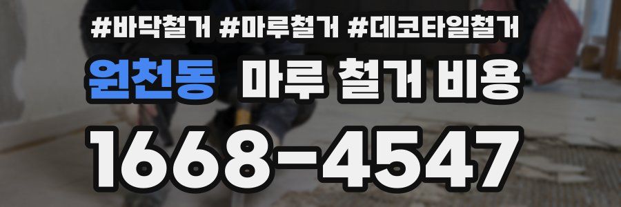 원천동 마루 철거 비용