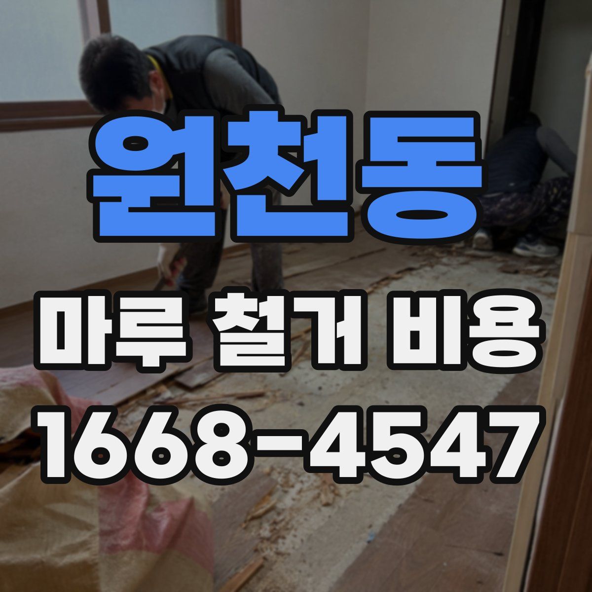 원천동 마루 철거 비용