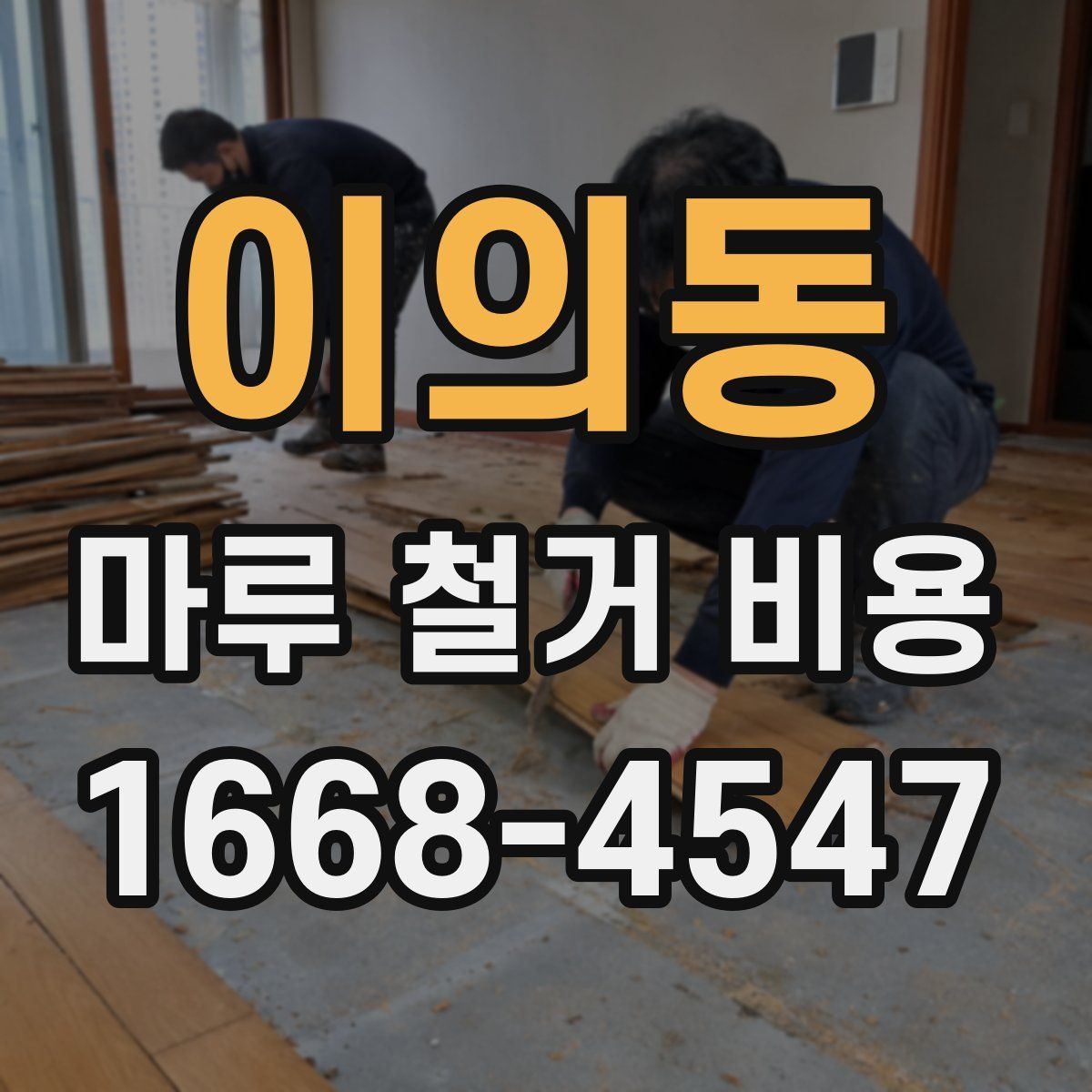이의동 마루 철거 비용