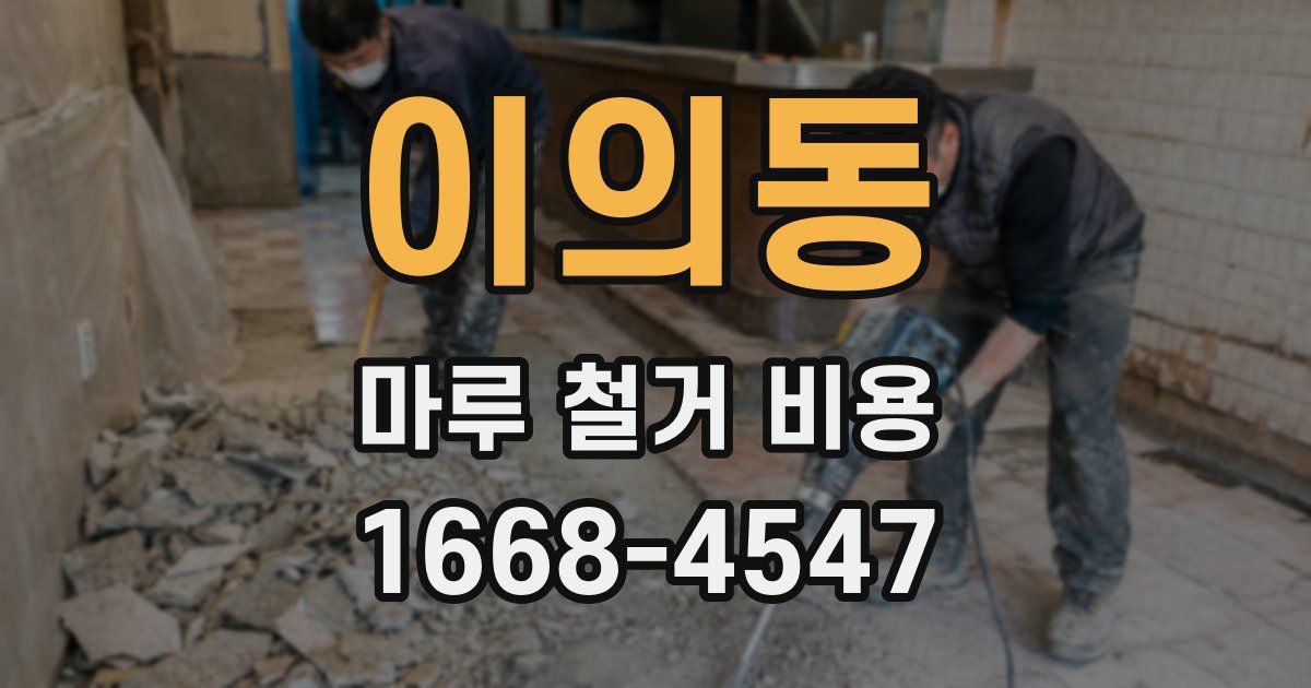 이의동 마루 철거 비용