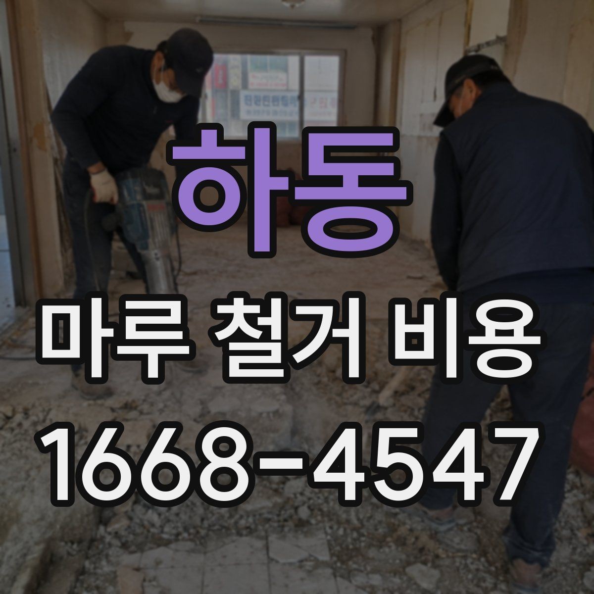 하동 마루 철거 비용 상담 시 준비하면 좋은 자료
