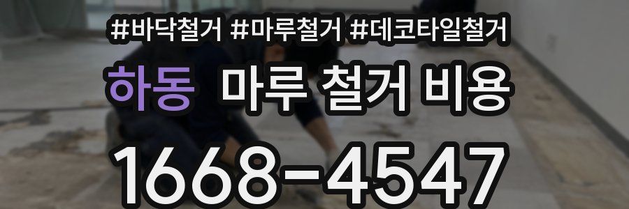 하동 마루 철거 비용