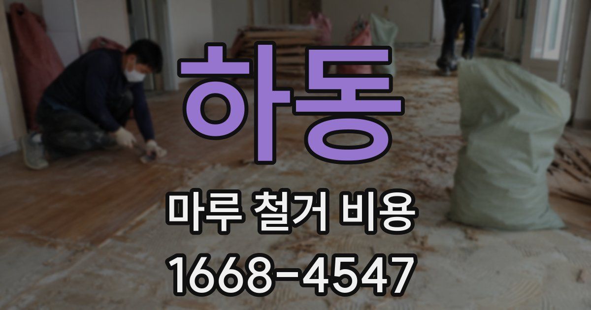 하동 마루 철거 비용