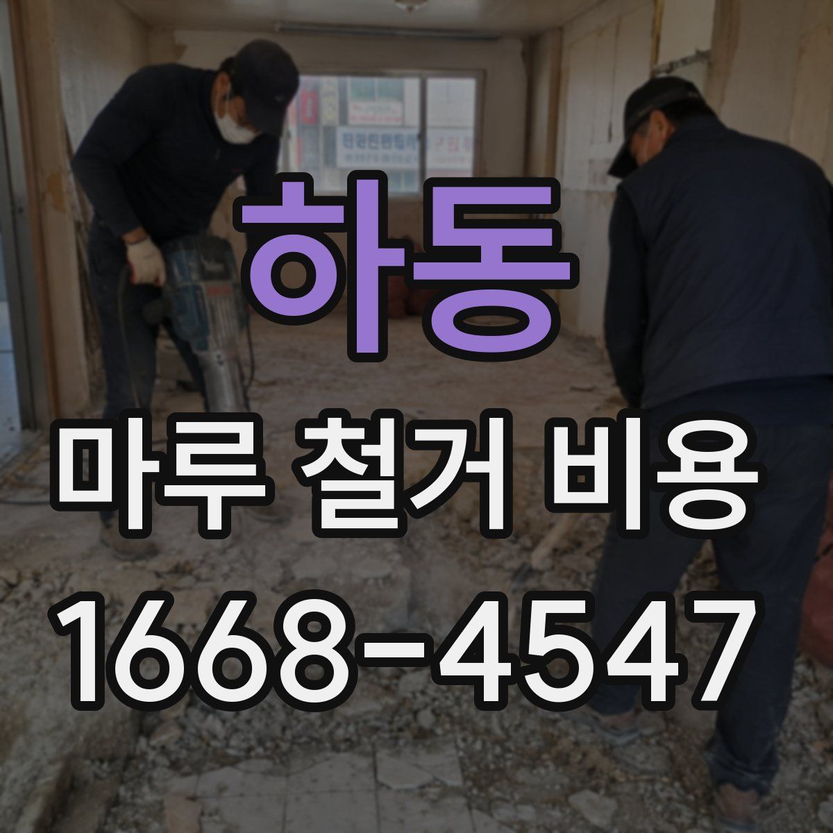 하동 마루 철거 비용