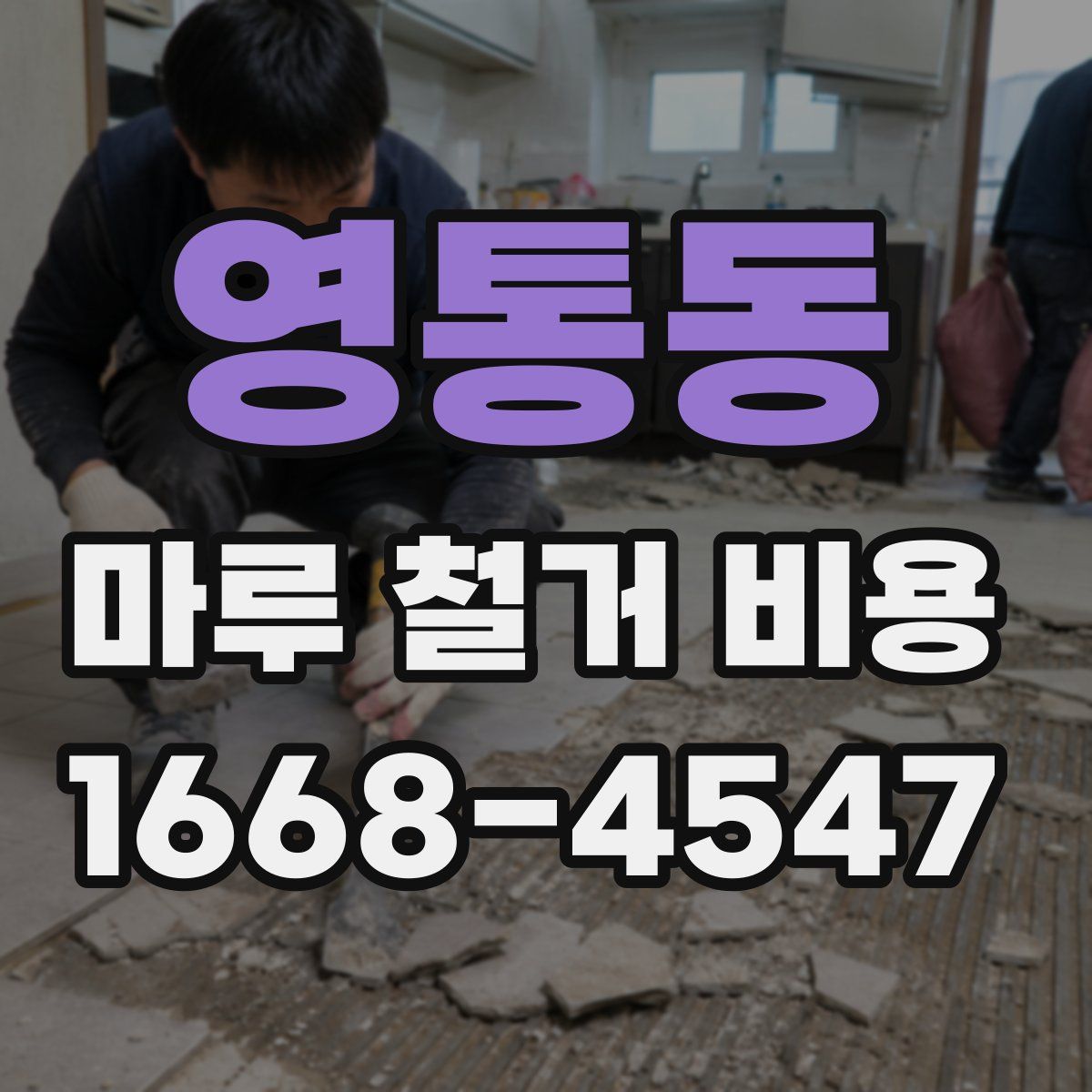 영통동 마루 철거 비용