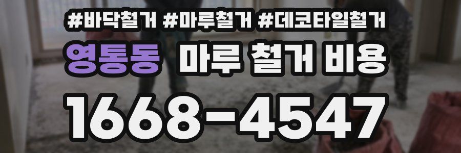 영통동 마루 철거 비용