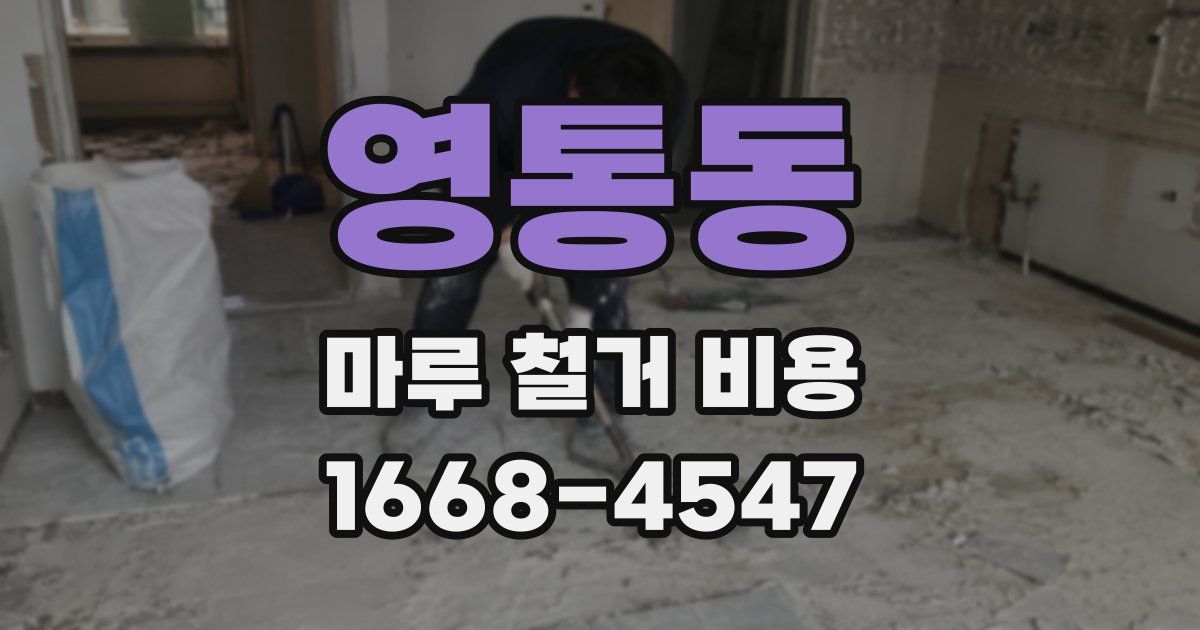 영통동 마루 철거 비용