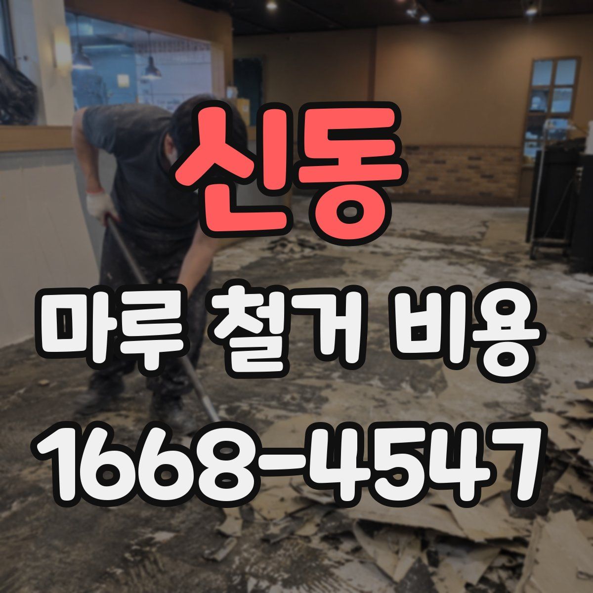 신동 마루 철거 비용