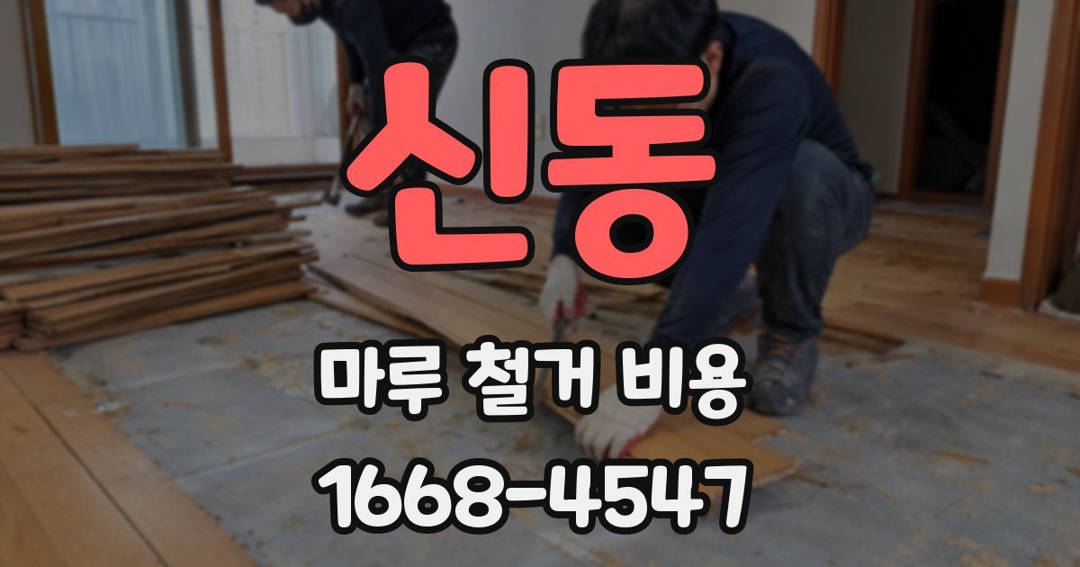 신동 마루 철거 비용