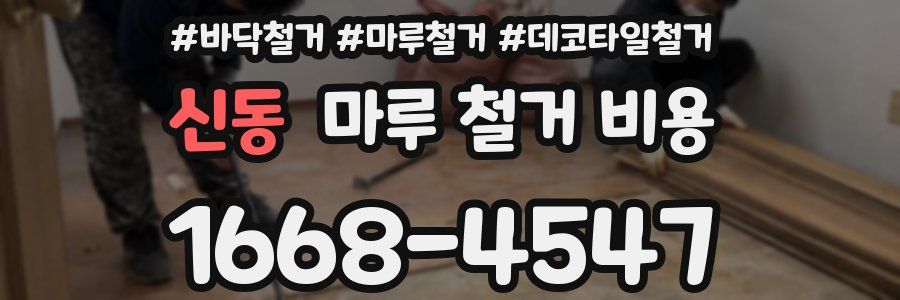 신동 마루 철거 비용