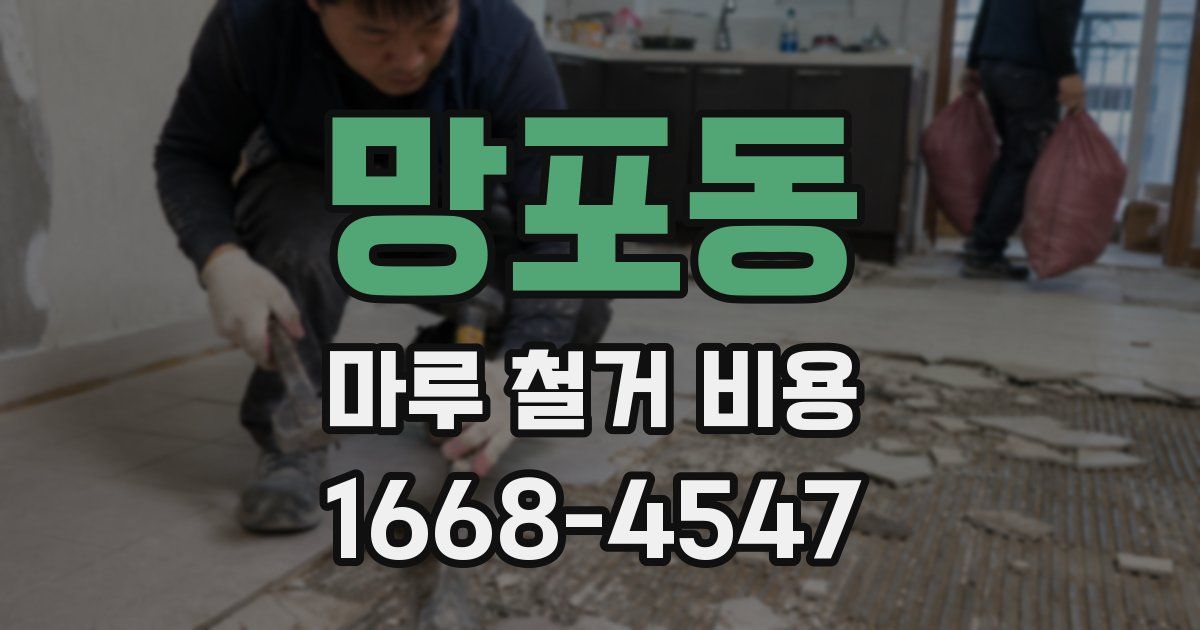 망포동 마루 철거 비용