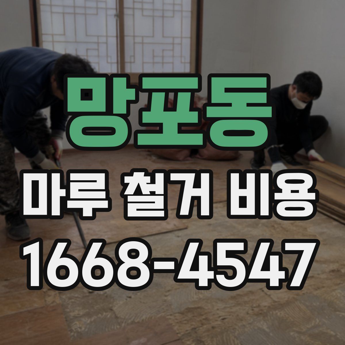 망포동 마루 철거 비용