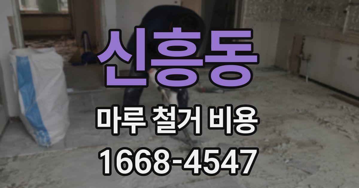 신흥동 마루 철거 비용