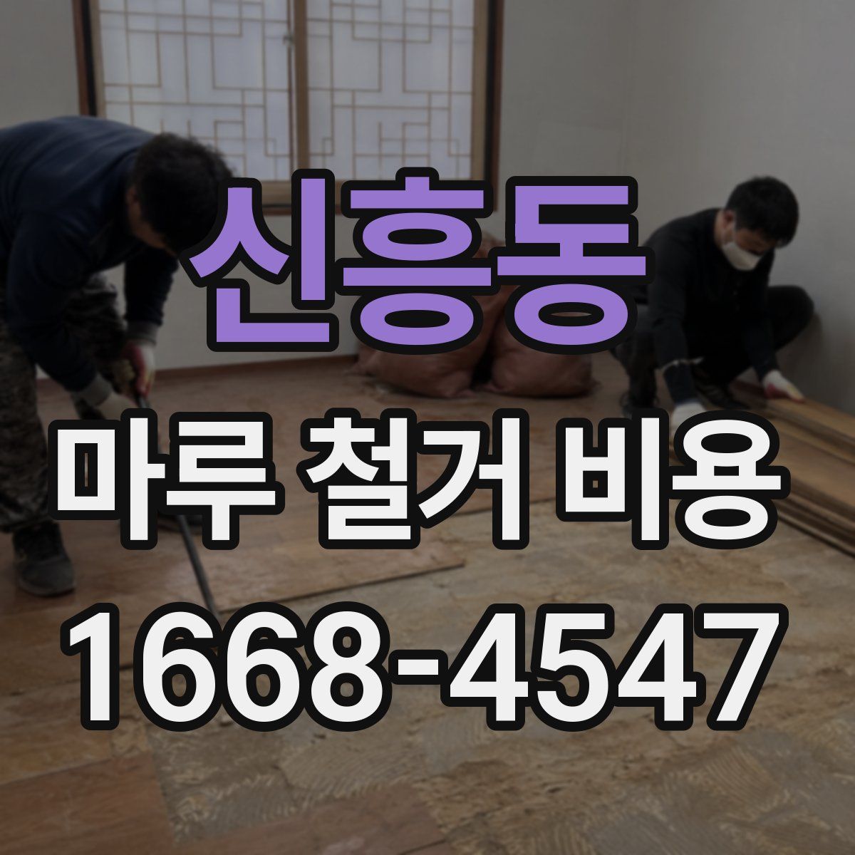 신흥동 마루 철거 비용