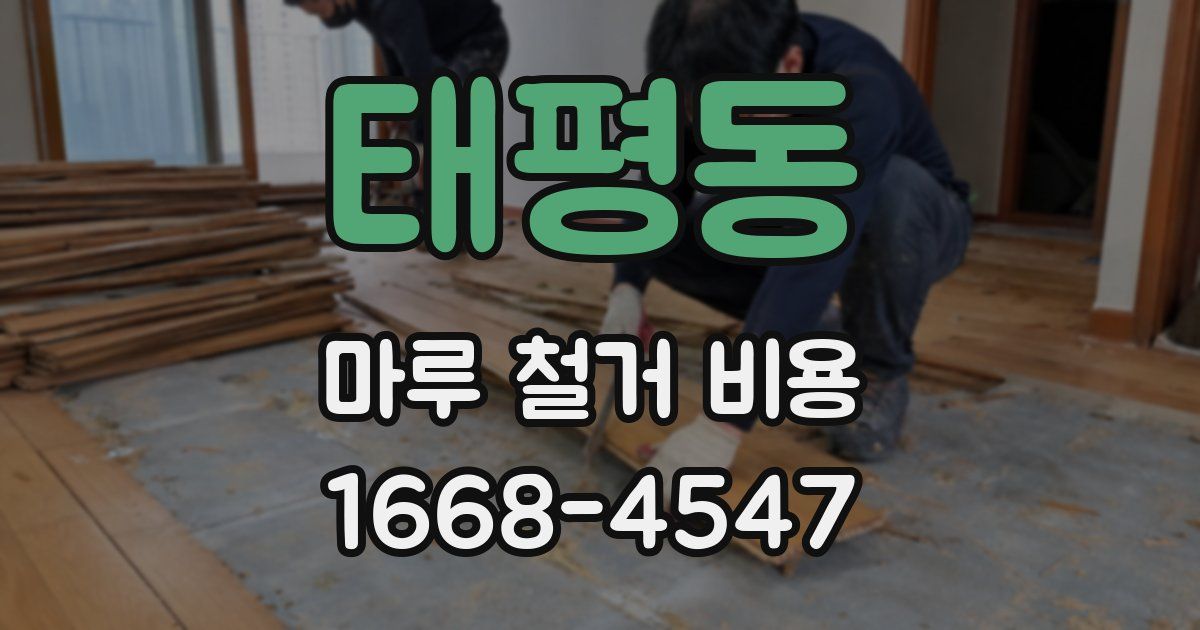 태평동 마루 철거 비용